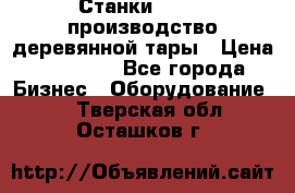 Станки corali производство деревянной тары › Цена ­ 50 000 - Все города Бизнес » Оборудование   . Тверская обл.,Осташков г.